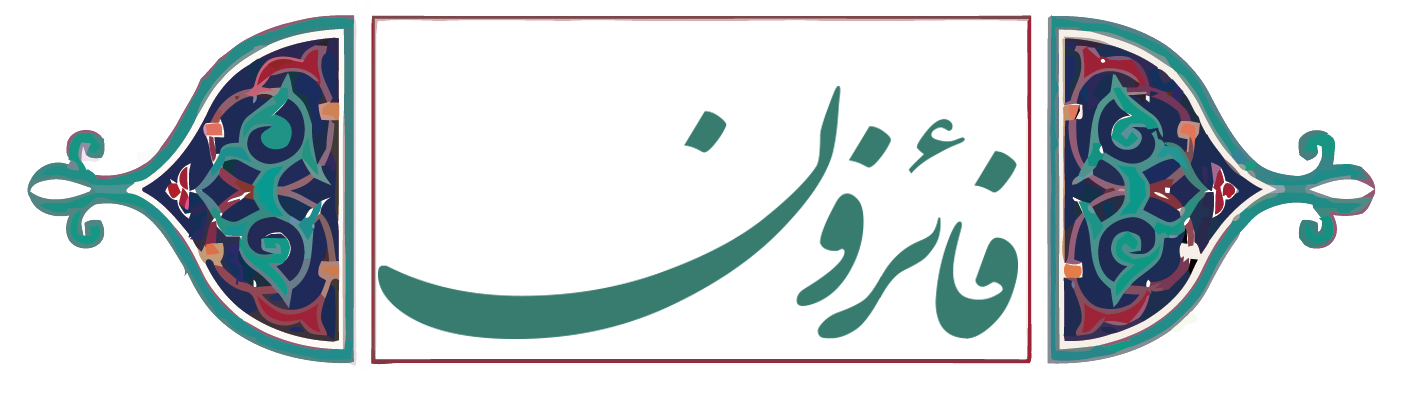مؤسسه فرهنگی قرآن و عترت نسیم ثقلین